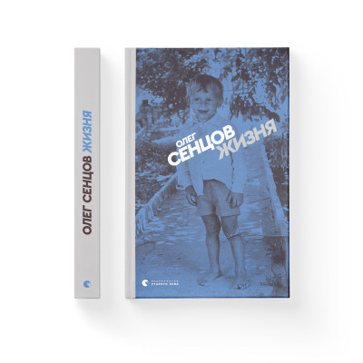 Книга Жизня - Олег Сєнцов Видавництво Старого Лева (9786176796695) Вінниця - фото 2