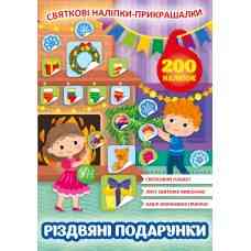 Книга Святкові наліпки-прикрашалки.Різдвяні подарунки, шт Київ