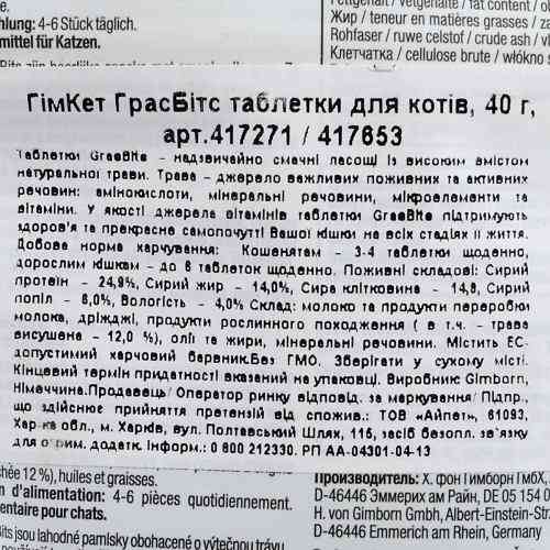 Лакомство GimCat GrasBits для кошек таблетки с травой 65 шт/40 г Киев