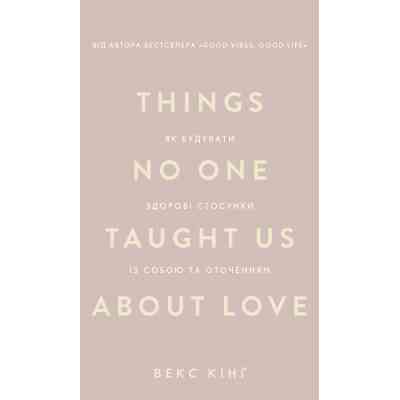 Книга Things No One Taught Us About Love. Як будувати здорові стосунки із собою та оточенням - В. Кінґ BookChef (9786175484753) Вінниця