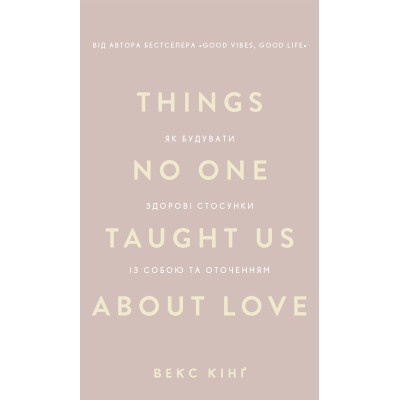 Книга Things No One Taught Us About Love. Як будувати здорові стосунки із собою та оточенням - В. Кінґ BookChef (9786175484753) Вінниця - фото 1