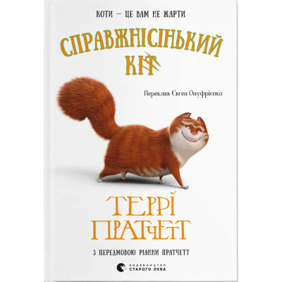 Книга Справжнісінький кіт - Террі Пратчетт Видавництво Старого Лева (9789664481394) Винница - изображение 1