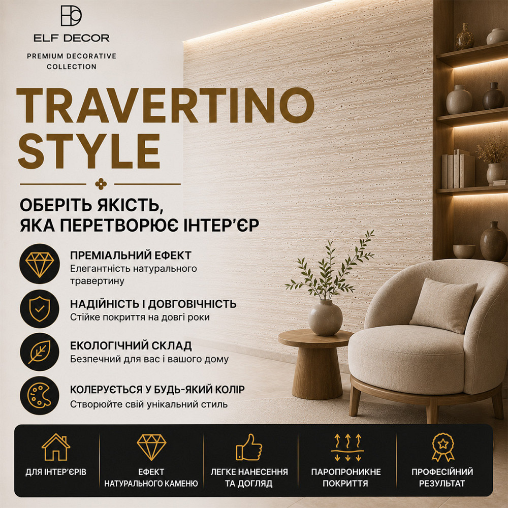 Декоративна штукатурка Elf Decor Travertino Style Бежева 5 кг під натуральний травертин для стін та інтер'єрів Харків - фото 11