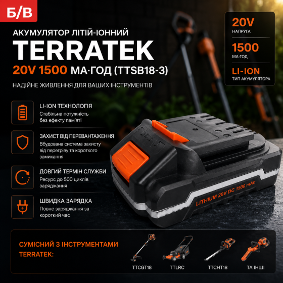 Б/в Літій-іонний акумулятор 18-20 В - Садові інструменти Terratek - TTLRC, TTCHT18, TTCGT18, TTCLB18 Київ