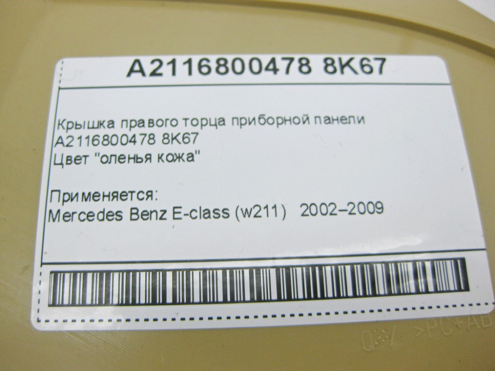 Mercedes-Benz  A2116800478 8K67 Кришка правого торця приладової панелі бежева E-Class W211 Одеса - фото 8
