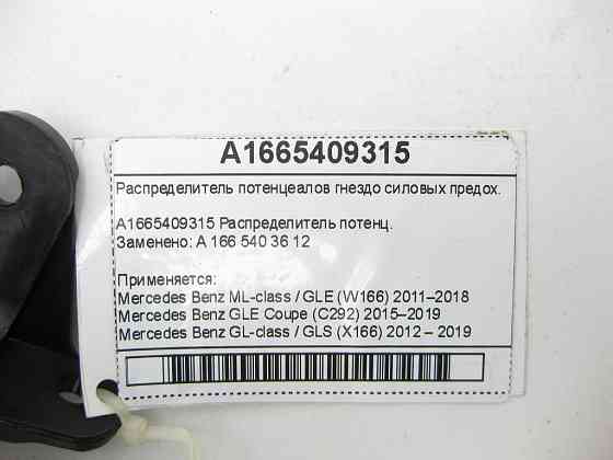 Mercedes-Benz  A1665409315 Розподільник потенцеалів ML/GLE W166 GLE Coupe C292 GL/GLS X166 Одеса