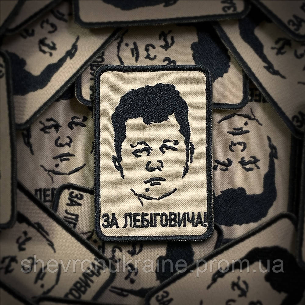 Шеврон ЗА ЛЕБІГОВИЧА (Форма прямоугольная. На липучке) Размер 9x6см Киев - изображение 1