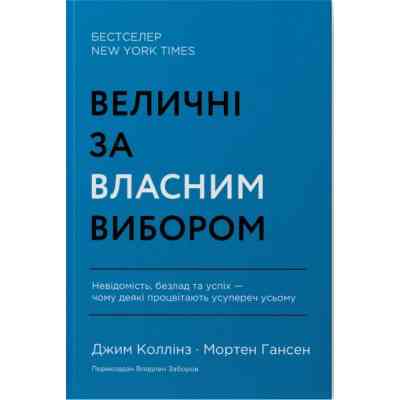 Книга Величні за власним вибором - Джим Коллінз, Мортен Гансен Наш Формат (9786178115609) Вінниця