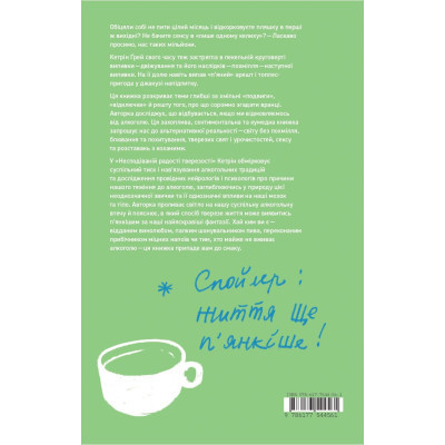 Книга Несподівана радість тверезості - Кетрін Ґрей Yakaboo Publishing (9786177544561) Вінниця - фото 8