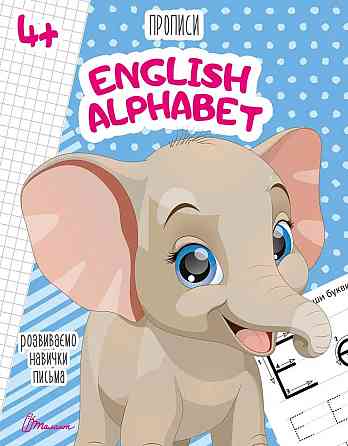 Прописи для дітей 4+: English alphabet, шт Киев