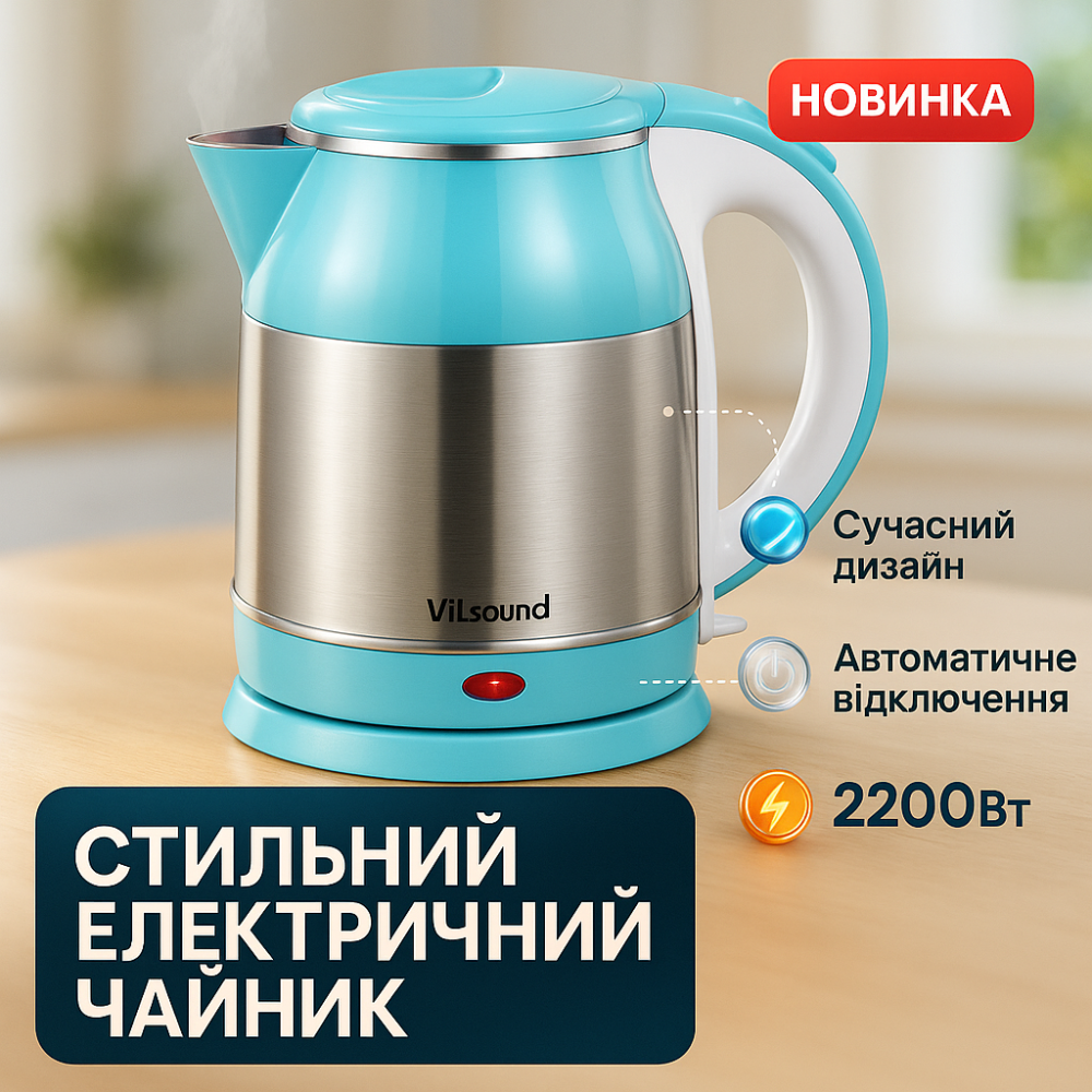 Електрочайник для комфортного використання на кухні Vilgrand VS-18103 1.8л, Якісний металевий чайник VE-56 Львів - фото 14
