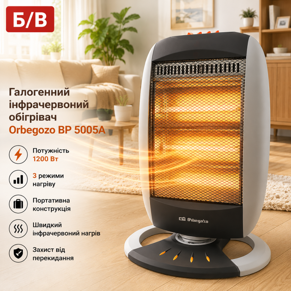 Б/В Галогенний інфрачервоний обігрівач Orbegozo BP 5005A: 1200 Вт, 3 режими потужності, портативний, безпечний дизайн Київ - фото 8