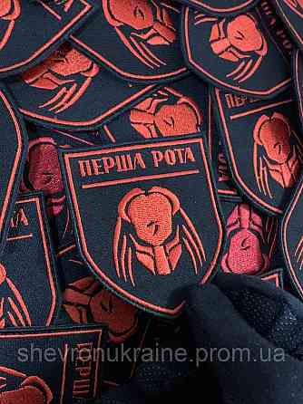 Шеврон Перша рота (Форма щит. На липучці) Розмір 8x7см Київ