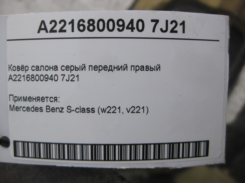 Mercedes-Benz  A2216800940 7J21 Килим салону сірий передній правий S-Class W221 Одесса - изображение 5