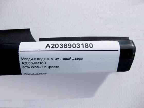Mercedes-Benz  A2036903180 Молдинг під склом лівих дверей CLC CL203 C203 Sportcoupe Одесса