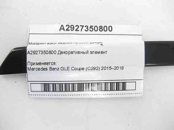 Mercedes-Benz  A2927350800 Молдинг арки задніх правих дверей GLE Coupe C292 Одеса