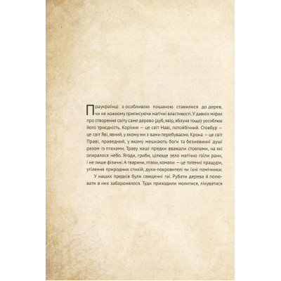 Книга Чарівні істоти українського міфу. Духи природи - Дара Корній Vivat (9786176908982) Вінниця - фото 4