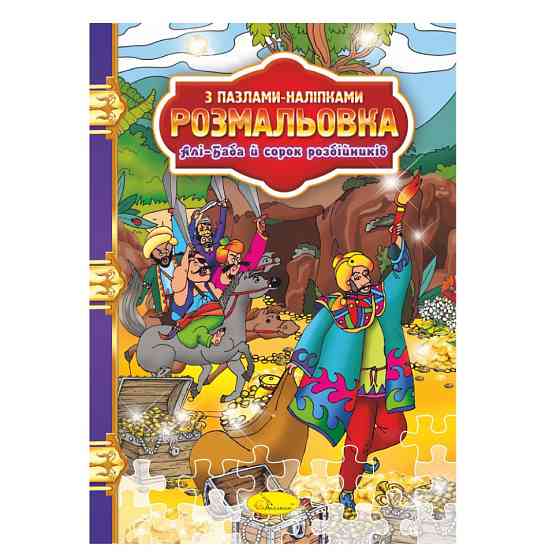 Розмальовка з пазлами-наклейками "Алі-Баба і сорок розбійників" РМ-25-08 Вінниця