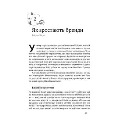 Книга Як зростають бренди чого не знають маркетологи - Байрон Шарп Наш Формат (9786177730339) Вінниця
