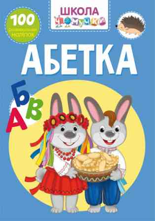 Книга "Школа чомучки. Абетка. 100 розвивальних наліпок", шт Київ