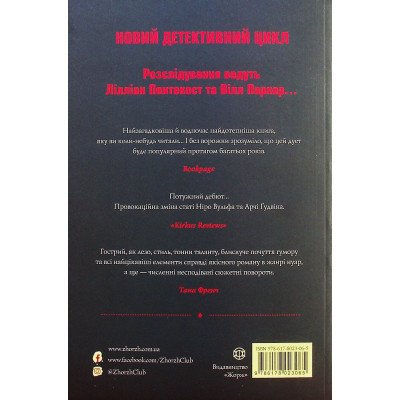 Книга Пентекост і Паркер. Книга 1. Удача любить мертвих - Стівен Спотсвуд Жорж (9786178023065) Вінниця - фото 8