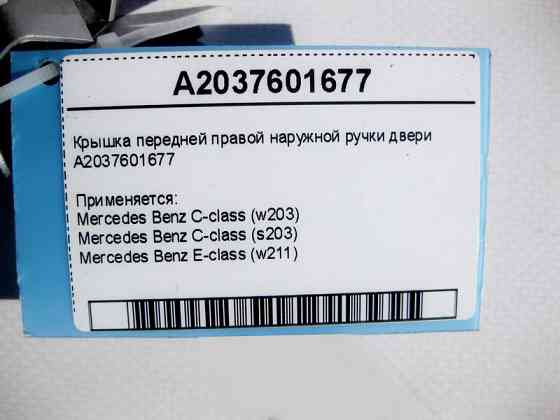 Mercedes-Benz  A2037601677 Кришка передньої правої зовнішньої ручки дверей E-Class W211 C-Class W203 Одеса