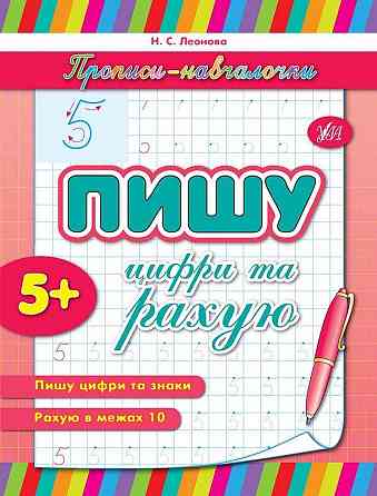 Прописи-навчалочки. Пишу цифри та рахую. 5+, шт Київ