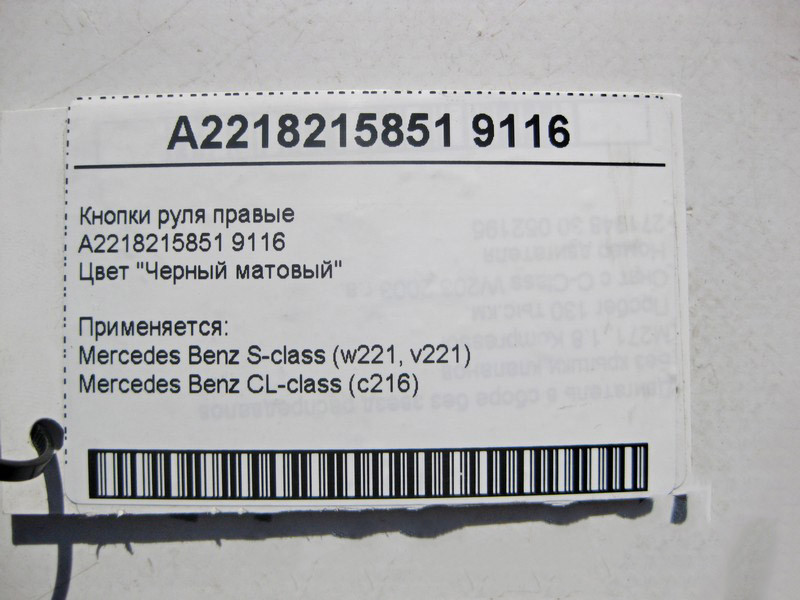 Mercedes-Benz  A2218215851 9116 Кнопки керма праві чорні S-Class W221 CL C216 Одеса - фото 4