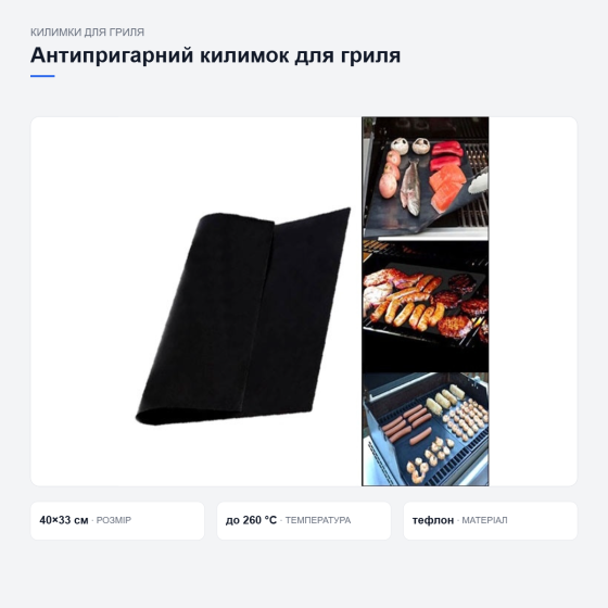 Багаторазовий антипригарний килимок для гриля Київ