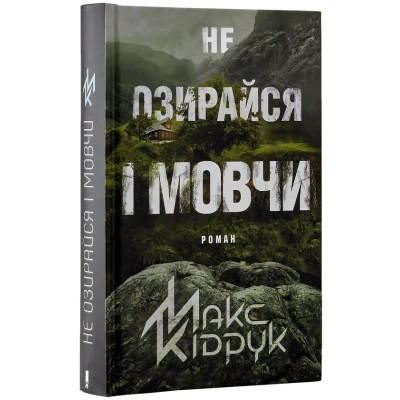 Книга Не озирайся і мовчи - Макс Кідрук КСД (9786171238657) Вінниця - фото 9