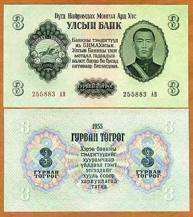 Монголия/Mongolia 3 Tugrik 1955 Pick 29 UNC Полтава