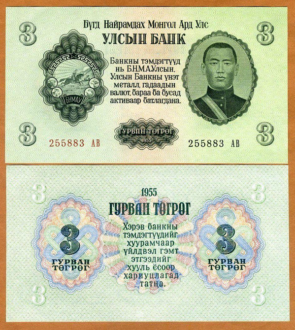 Монголія/Mongolia 3 Tugrik 1955 Pick 29 UNC Полтава - фото 1