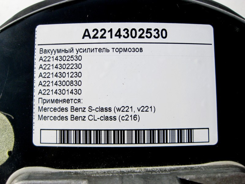 Mercedes-Benz  A2214302530 Вакуумний підсилювач гальм S-Class W221 CL C216 Одеса - фото 4