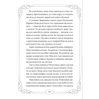 Книга Опівнічні Коти. Школа фелідіксів. Книга 1 - Барбара Лабан Видавництво РМ (9786178373276) Вінниця - фото 5
