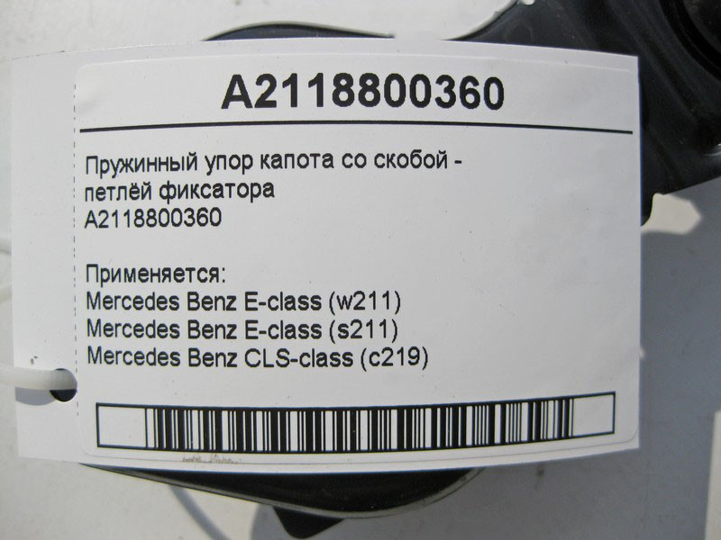 Mercedes-Benz  A2118800360 Пружинний упор капота з петлею - фіксатором замку CLS C219 E-Class W211 Одеса - фото 5