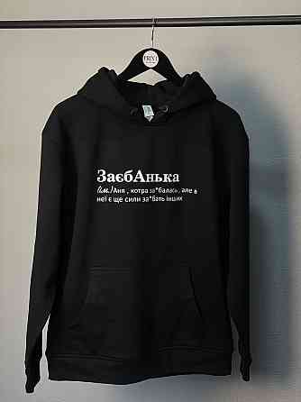 Худі "ЗаебАнька" , котра заєбалась, але в неї є ще сили заєбать інших Чернівці
