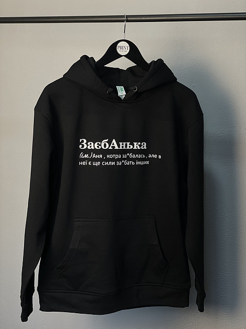 Худі "ЗаебАнька" , котра заєбалась, але в неї є ще сили заєбать інших Чернівці - фото 2