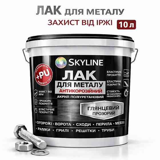 Лак для металу Skyline глянцевий прозорий акрил-поліуретановий антикорозійний без запаху 10 л Харків