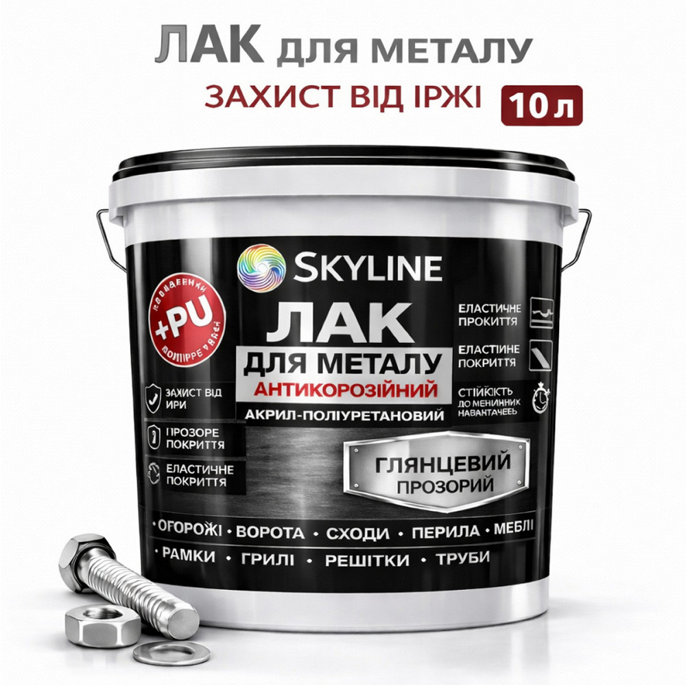 Лак для металу Skyline глянцевий прозорий акрил-поліуретановий антикорозійний без запаху 10 л Харків - фото 1