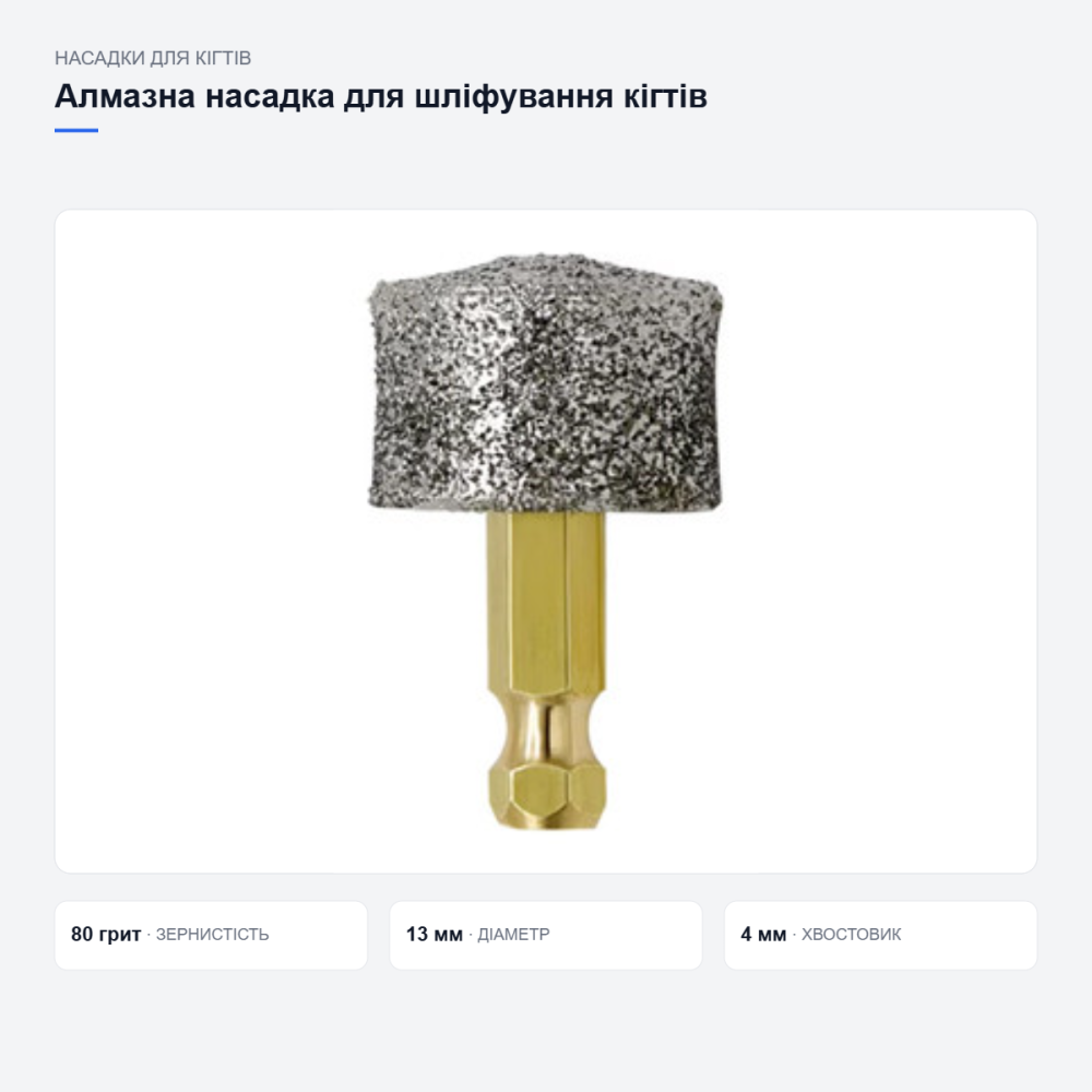 Алмазна насадка для шліфування кігтів Київ - фото 9