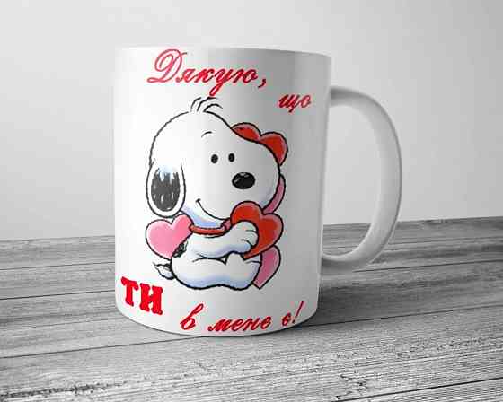 Чашка в подарунок коханій дівчині - Дякую, що ти в мене є Винница