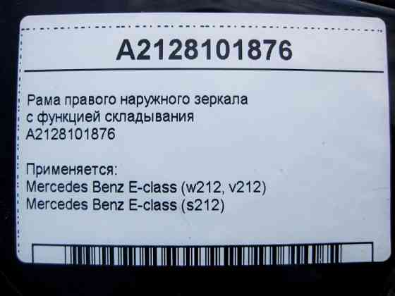 Mercedes-Benz  A2128101876 Рама правого зовнішнього дзеркала з функцією складання E-Class W212 Одеса