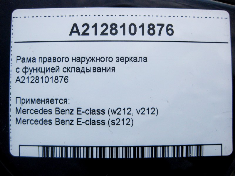 Mercedes-Benz  A2128101876 Рама правого зовнішнього дзеркала з функцією складання E-Class W212 Одеса - фото 4