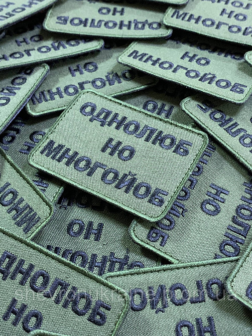 Шеврон однолюб но много*об (Форма прямокутна. На липучці) Розмір 6x8см Київ - фото 2