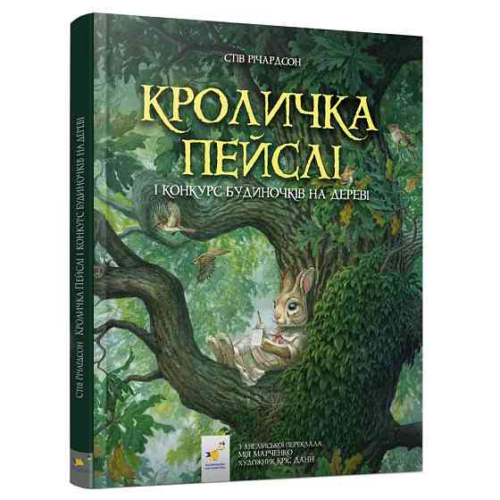 Дитяча книжка Кроличка Пейслі та конкурс будиночків на дереві 253066 Вінниця