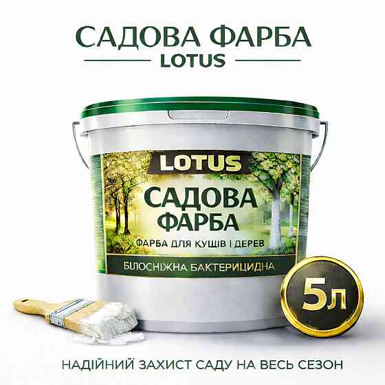 Фарба садова для дерев LOTUS 5 л білосніжна бактерицидна для побілки саду та кущів, захист кори від сонця та шкідників Харків