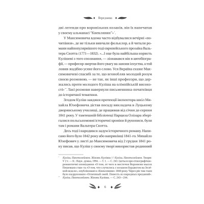 Книга Михайло Чарнишенко, або Україна вісімдесят років тому - Пантелеймон Куліш Vivat (9786171704848) Вінниця - фото 12