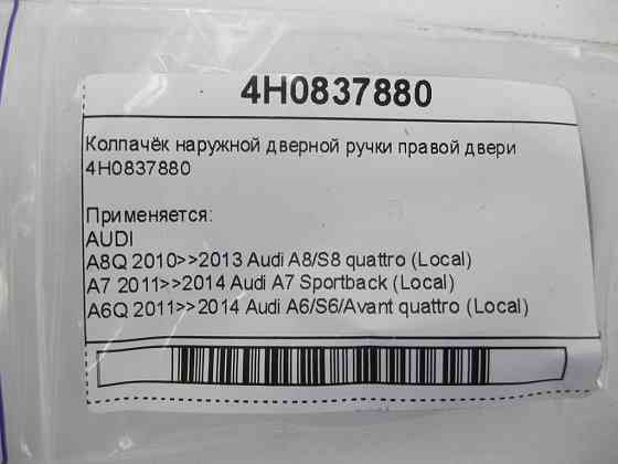 VAG  4H0837880 Ковпачок зовнішньої дверної ручки правих дверей Одеса
