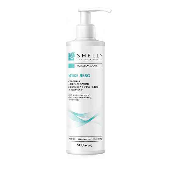 Спа-ванна для ускоренной подготовки к маникюру и педикюру Мягкое лезвие Shelly 500 мл Киев