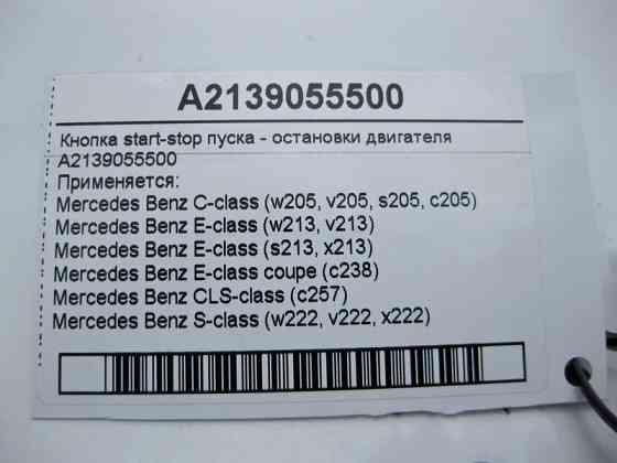 Mercedes-Benz  A2139055500 Кнопка start-stop пуску - зупинки двигуна C-Class W205 E-Class W213 Одесса